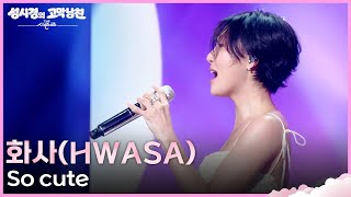 화사(HWASA) - So cute [더 시즌즈-성시경의 고막남친] | KBS 260410 방송