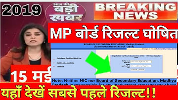Mp board Result 2019 घोषित,Mp 10th,12th Result यहाँ देखे,mpbse result 2019,एमपी बोर्ड रिजल्ट 2019
