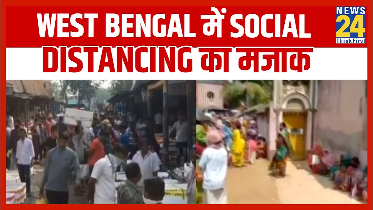 West Bengal में Social distancing का मजाक, बाजारों में दिखी भीड़ || News24