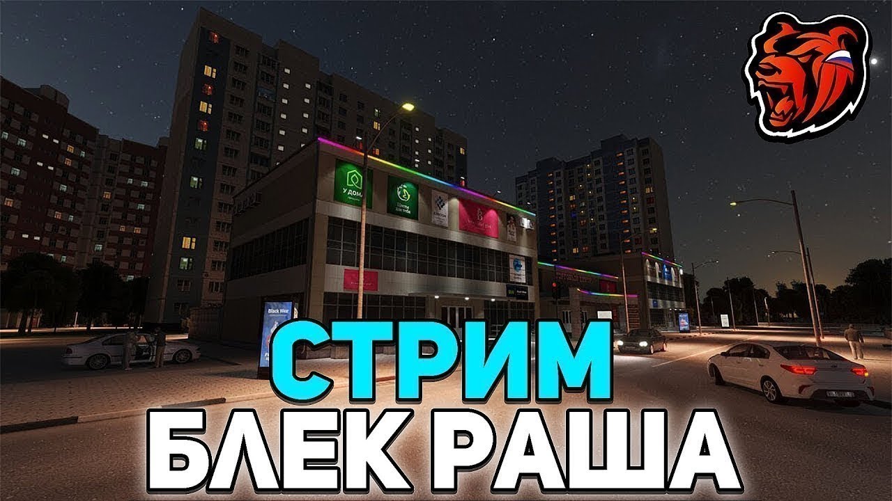 🎈СТРИМ НА BLACK RUSSIA🎈 - ТРАТИМ БАБКУ + ПРОВОДИМ МП + 🎁РОЗЫГРЫШИ ДОНАТА🎁