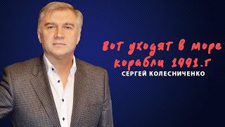 Колесниченко Сергей - Вот уходят в море корабли 1991.г