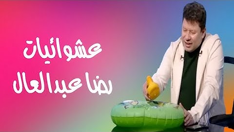 عشوائيات رضا عبدالعال