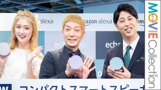 ゆうちゃみ、一人暮らしに成功！お祝いにニューヨーク嶋佐が寿司おごる／Amazon Echo Pop 発表会