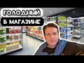 Голодный в магазине!!!