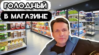 Голодный В Магазине!!!