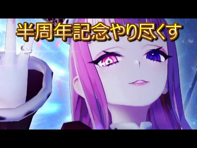 レスレリ】半周年記念全部終わらせるぞ！【レスレリアーナのアトリエ