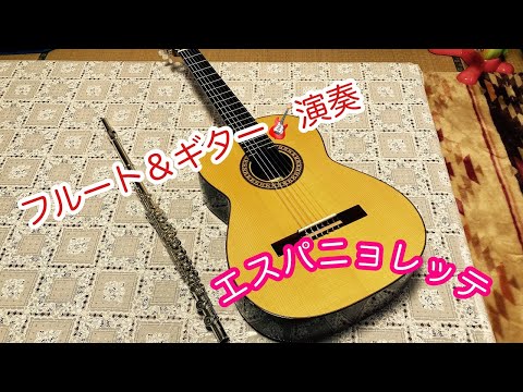 【フルート＆ギター演奏】フルート＆ギター演奏エスパニョレッテ