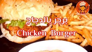 انجح همبرجر الدجاج  منزلي بطريقة احترافية chlcken Burger باسهل طريقة لذيذ لا يقاوم  حضريه في البيت