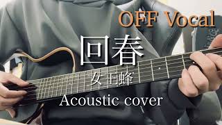 【off vocal】回春(rejuvenation)/女王蜂 acoustic cover