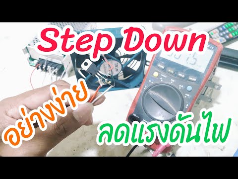 Step Down วงจรลดแรงดันไฟ อย่างง่าย ใช้งานได้จริง ประหยัด ทำเองได้ #cService EP66