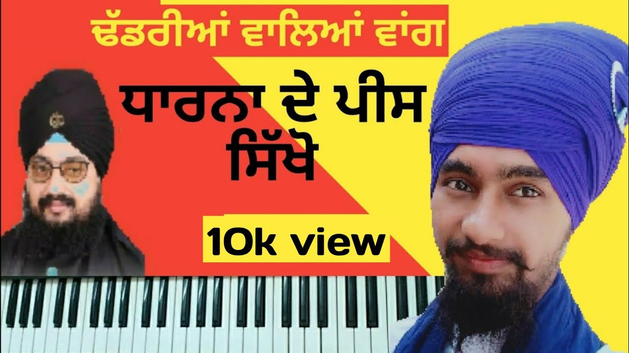 ਹਾਰਮੋਨੀਅਮ ਤੇ ਧਾਰਨਾ ਕਿਵੇਂ ਪੜੀਏ How To Play Dharna On Harmonium/Leatest Upload Knowledge Punjabi Video