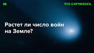 Идет ли мир к глобальному конфликту?