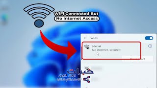 حل مشكلة connected but no internet في ويندوز 11