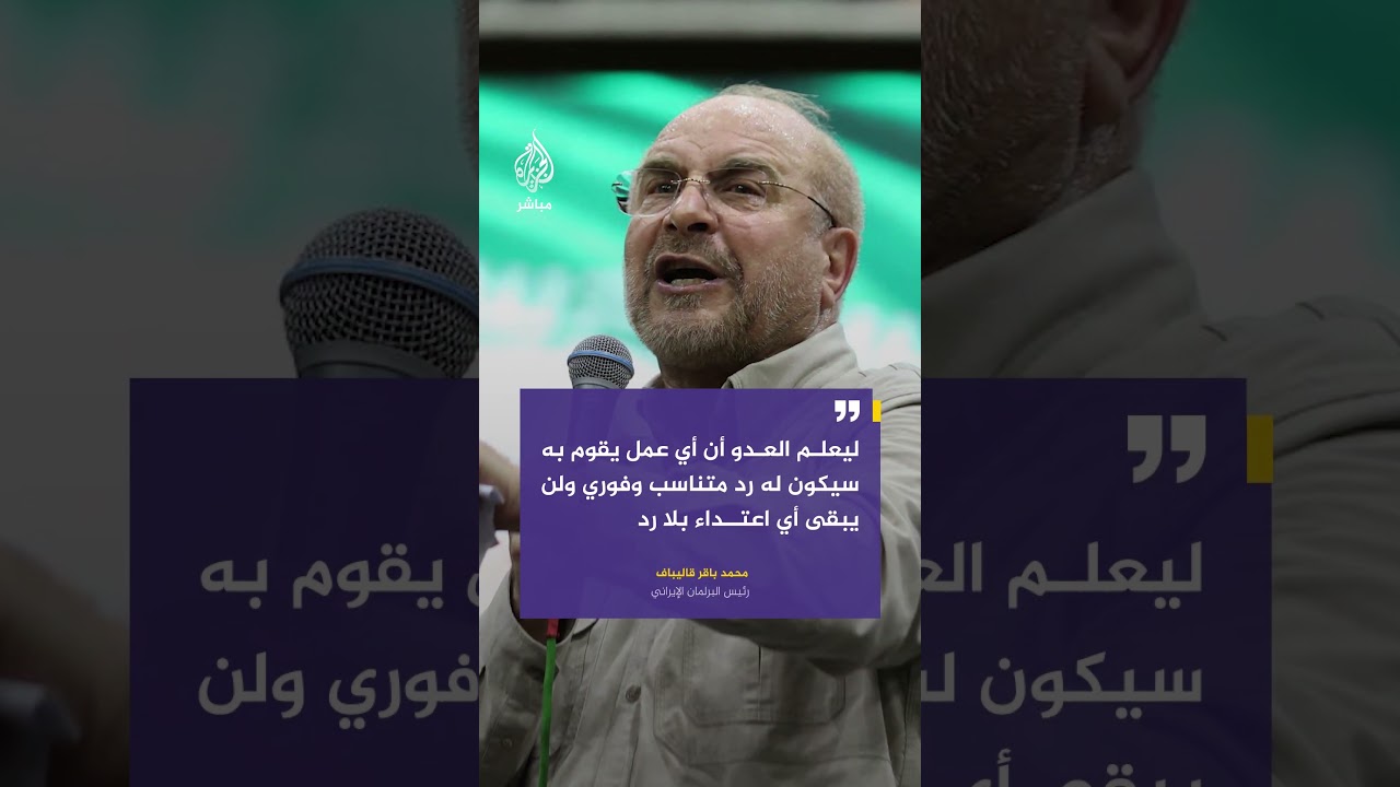 رئيس البرلمان الإيراني: ليعلم العدو أن أي عمل يقوم به سيواجه برد متناسب وفوري