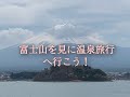 大池ホテル〜富士山を見に、旅行へ行こう!【あきらぴょんブログ必見!】