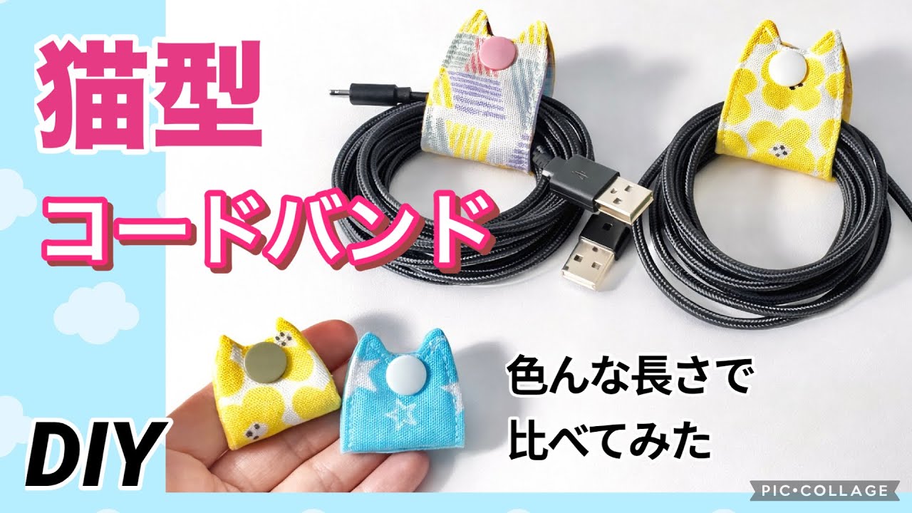 ごちゃつくコード類を可愛く束ねよう♡猫型コードバンドDIY、つい巻き 