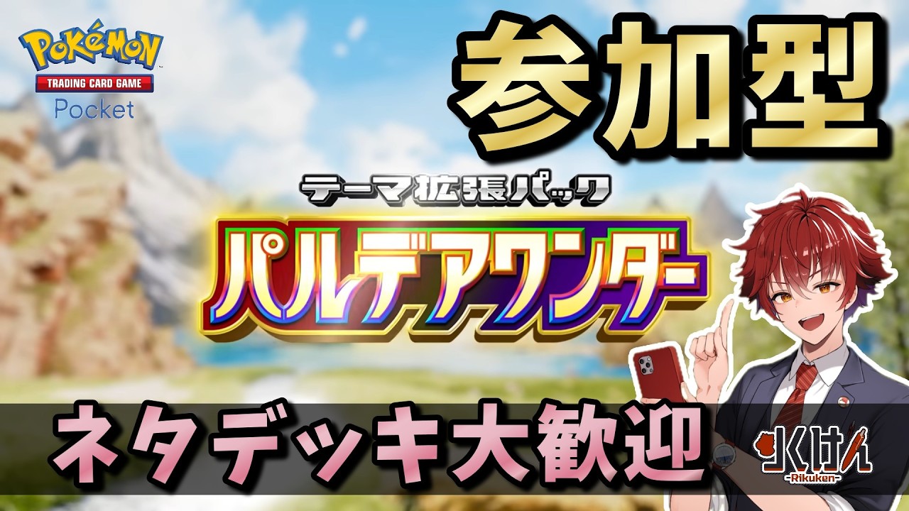 【参加型】パルテアワンダーが出ました！  Pokémon Trading Card Game Pocket　#ポケポケ