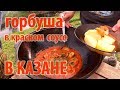 Рыба в казане от Петра и Марии \\ В деревню!