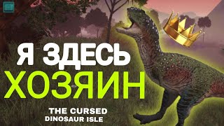 я здесь хозяин | The cursed dinosaur isle выживание за карно 
