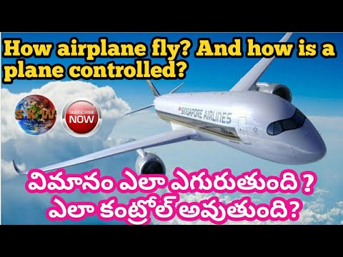 How Airplane Fly ? విమానం గాలిలో ఎలా ఎగురుతుంది ? Must Watch | SKW |