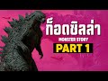 [1]การเดินทางของ Godzilla ในจักวาลภาพยนต์ Monsterverse Part1