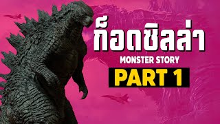 [1]การเดินทางของ Godzilla ในจักวาลภาพยนตร์ Monsterverse Part1