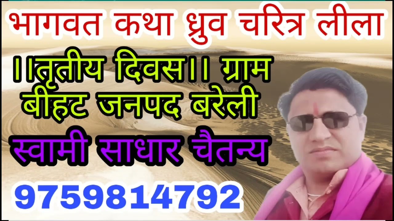 ध्रुव लीला स्वामी आधार चैतन्य जी के परम शिष्य स्वामी साधार चैतन्य जी। प्रबंध निदेशक एम केडी हॉस्पिटल