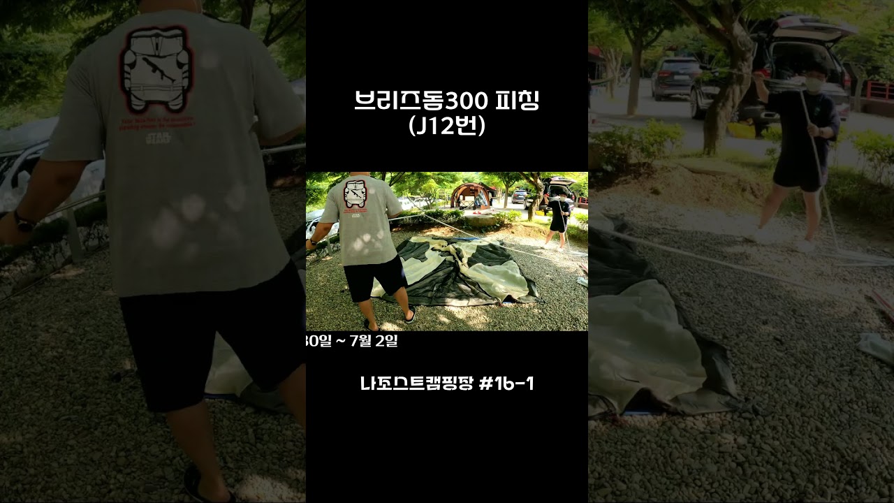 랑리온캠핑 | 나조스트캠핑장 #16-1 Shorts | 브리즈돔300 피칭 | J12번사이트 | 청정계곡 | 5성급캠핑장 | 김삿갓계곡 | 카약 | 개별냉장고 | 영월캠핑장