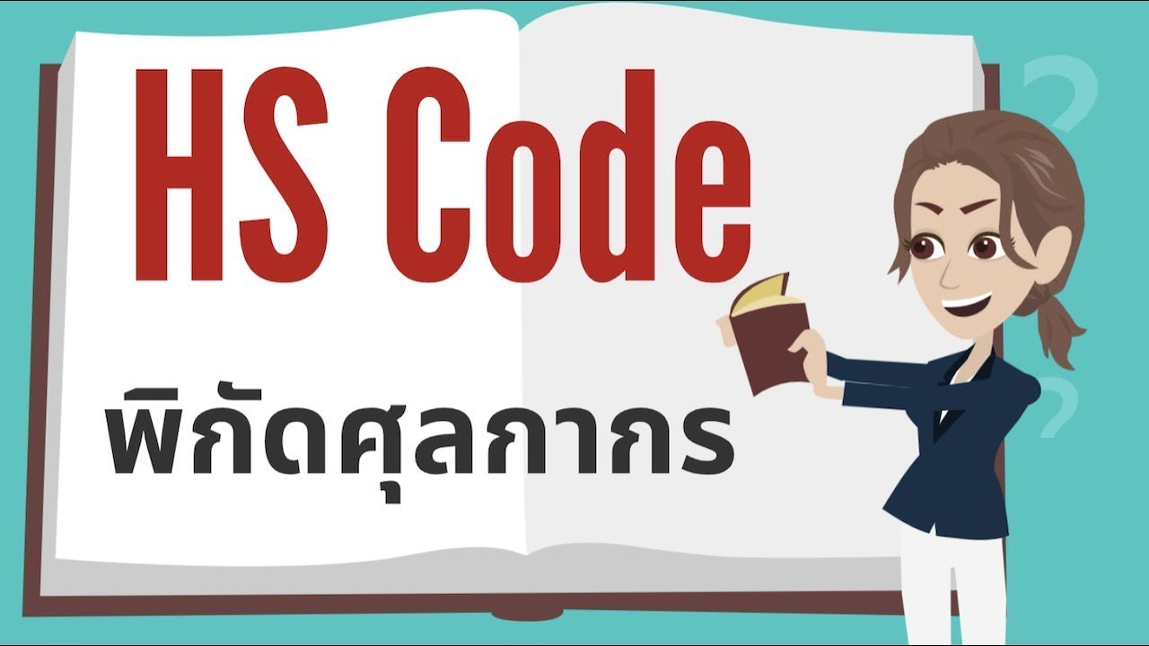 พิกัดศุลกากร การนำเข้า & ส่งออกสินค้าโดยการใช้พิกัดศุลกากร/ตอน/ประเภท/ประเภทย่อย