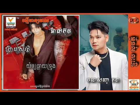 ព្រាប សុវត្ថិ {០៤៣} យំឲ្យធ្លាយទ្រូង