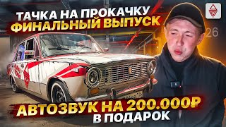 Прокачали тачку подписчику на 200.000р / Вручение тачки на прокачку / валево по городу