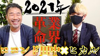 【ヒカルTV公開記念】カリスマと初対談したら次の野望がヤバくて震えたww