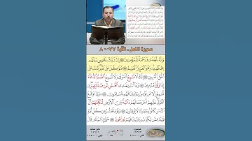 تعلم القراءة الصحيحة مع الأستاذ القارئ مازن الخالدي ـ سورة النمل  ـ الآية 77-80
