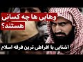 با وهابیان بیشتر آشنا شویم