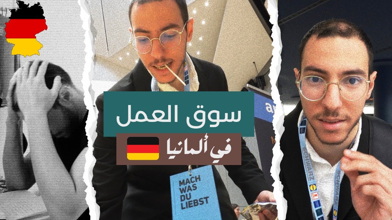 مش لاقي شغل في المانيا