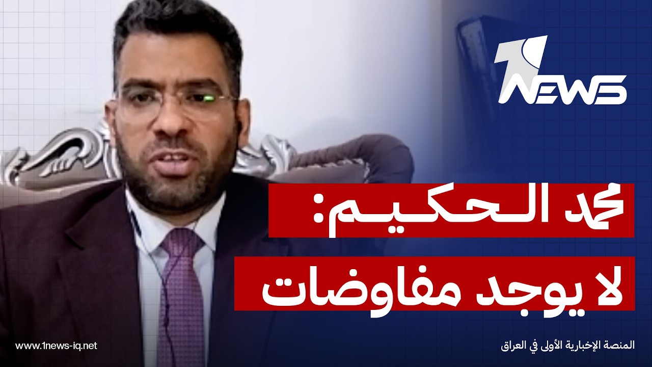 اوراق مهمة ستفاجئ امريكا منها السيطرة على مضيق بحري جديد..  محمد الحكيم: لا يوجد مفاوضات