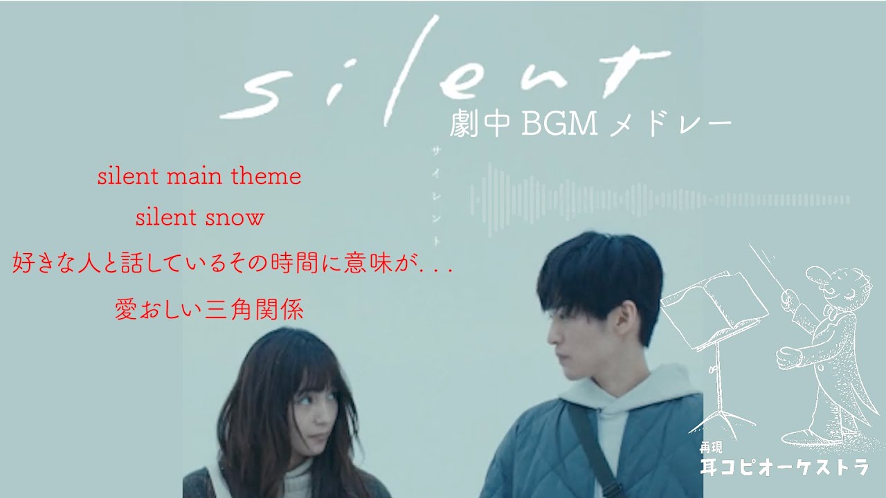 目黒蓮 川口春奈主演 | ドラマ「Silent」劇中BGMメドレー | 得田真裕
