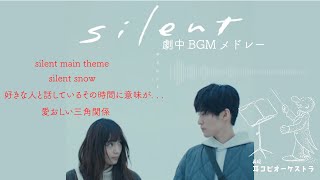 目黒蓮 川口春奈主演 | ドラマ「Silent」劇中BGMメドレー |  得田真裕 | 耳コピピアノ&オーケストラ | ComputerMusic | サイレントOST