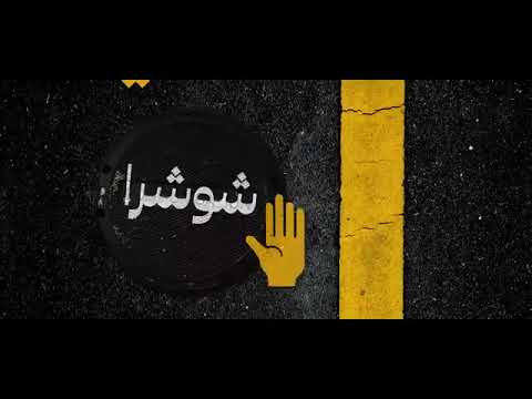    اسماعيل تمر شوشرا