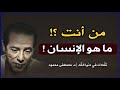 قراءة لمقال من أنت تأمل عميق في حقيقة الإنسان من كلمات مصطفى محمود من كتاب تأملات في دنيا الله 