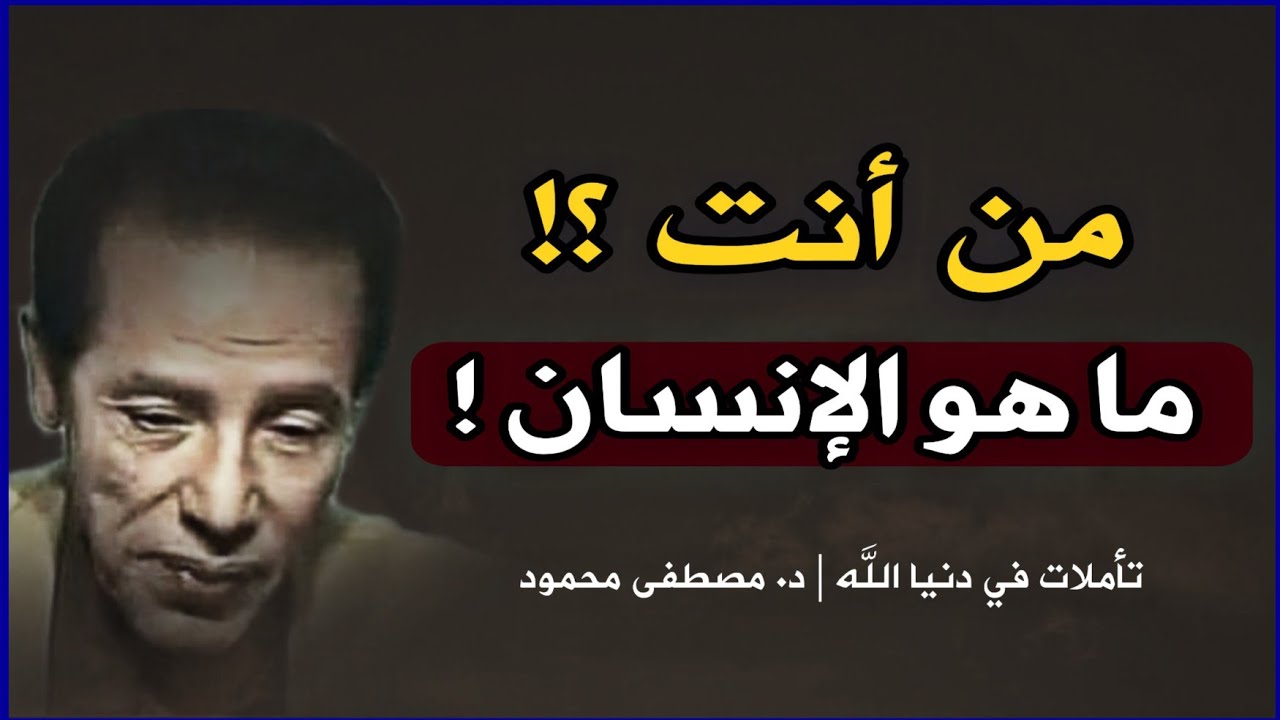 قراءة لمقال من أنت ؟! تأمل عميق في حقيقة الإنسان من كلمات مصطفى محمود |  من كتاب تأملات في دنيا الله