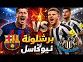 بث مباشر برشلونه ضد نيوكاسل يونايتد