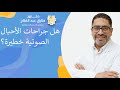 هل جراحات الأحبال الصوتية خطيرة؟