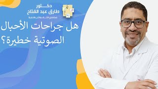 هل جراحات الأحبال الصوتية خطيرة؟