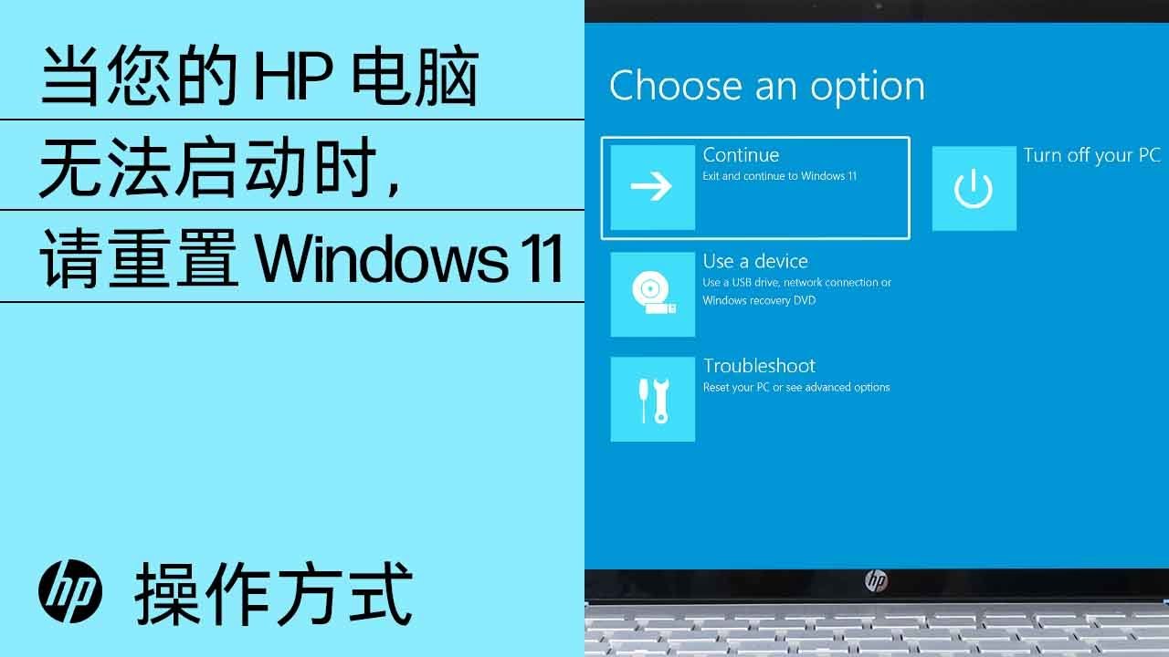 在惠普 (HP) 电脑无法启动时重置 Windows 11 | 惠普 (HP) 电脑服务 | HP Support