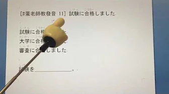 11: 試験に合格しました