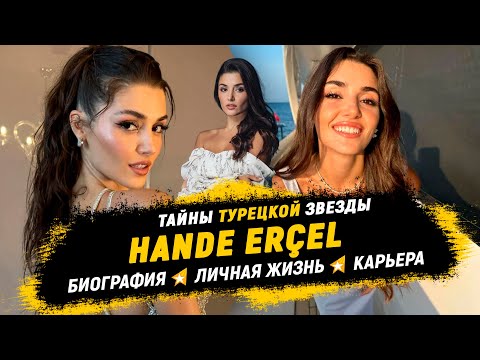 Ханде Эрчел: Тайны Турецкой Звезды - Биография, Личная Жизнь и Карьера!