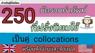 250 มัดรวมคำศัพท์ | ที่ฝรั่งนิยมใช้กัน| @59abcs