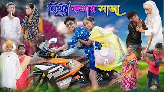মিথ্যা কথার জালা | Mittha Kothar Jala | Bangla Funny Video | Sofik & Sraboni | Palli Gram TV Comedy
