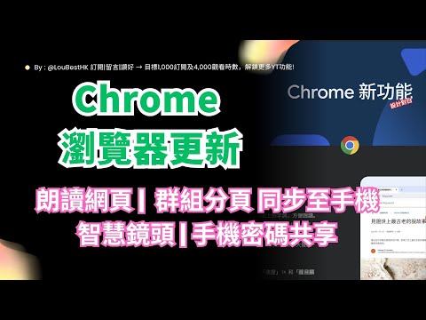 Chrome 10月更新！4個必知新功能：閱讀模式、分頁群組、智慧鏡頭搜尋、密碼分享